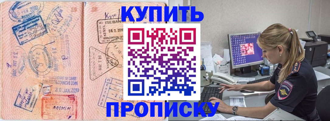 купить прописку в Новомосковске
