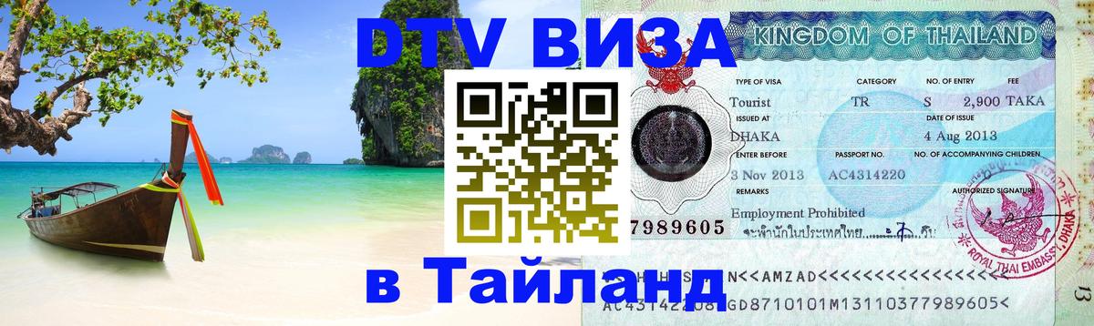 ДТВ виза в Таиланд 