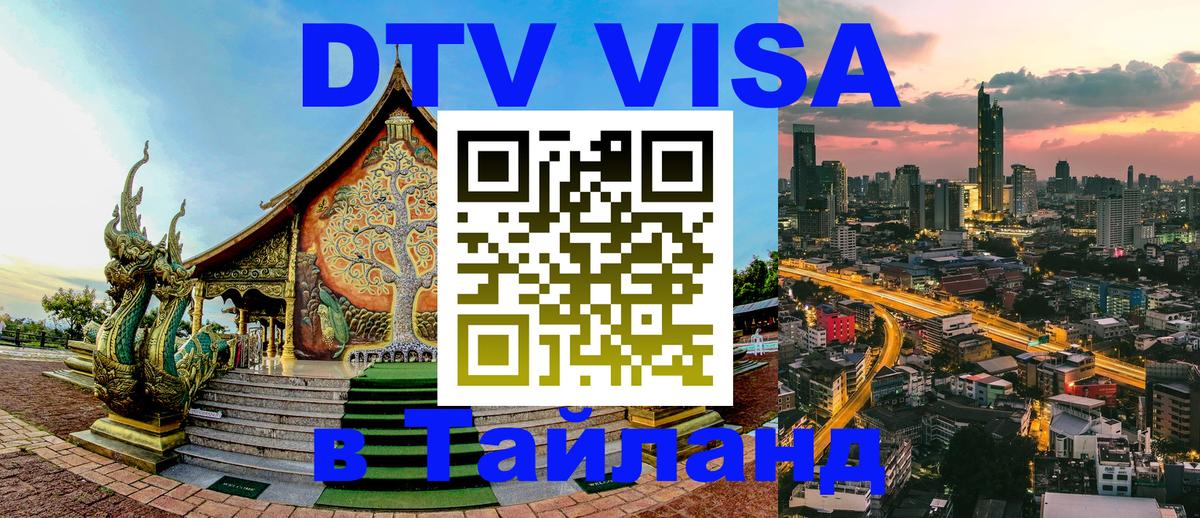 Электронная виза DTV в Тайланд 